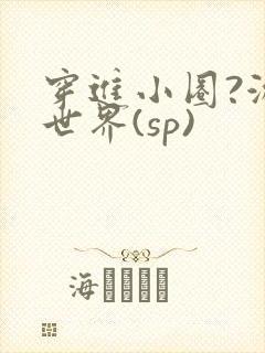 穿进小圈?游戏世界(sp)