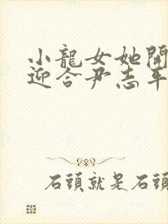 小龙女她开始慢迎合尹志平