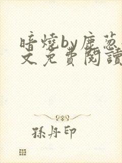 暗烧by鹿葱全文免费阅读笔趣
