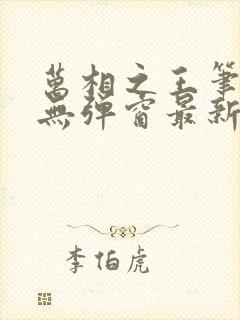 万相之王笔趣阁无弹窗最新章节