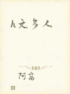 h文多人