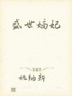 盛世嫡妃