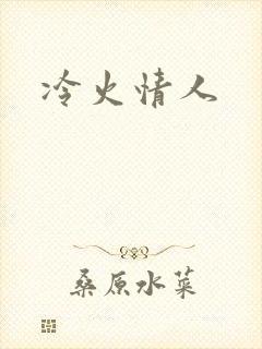 冷火情人