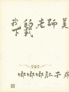 我的老师美如妖下载