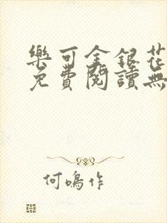 乐可金银花全文免费阅读无弹窗