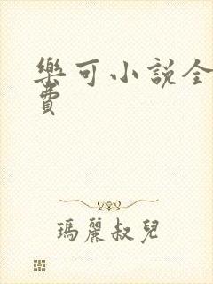 乐可小说全文免费