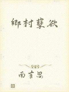 乡村孽欲