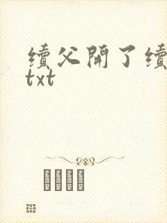 续父开了续女包txt