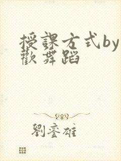 授课方式by清欢舞蹈
