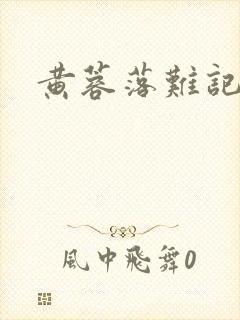 黄蓉落难记阅读