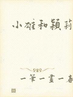 小雄和颖莉