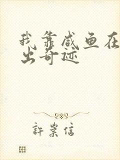 我靠咸鱼在虐文出奇迹