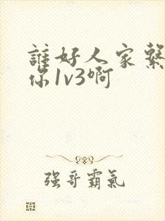 谁好人家系统让你1v3啊