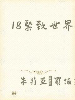 18紧致世界
