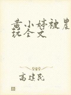 黄小婷被农民工玩全文