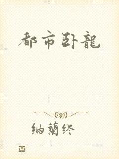 都市卧龙
