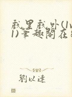 戏里戏外(1v1)笔趣阁在线阅读