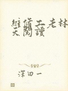 维修工老林的春天阅读