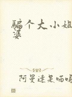 骗个大小姐当老婆