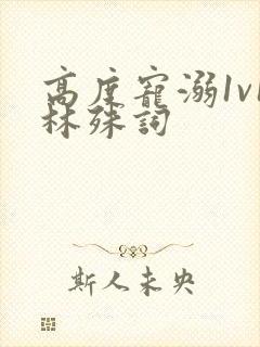 高度宠溺1v1林殊词