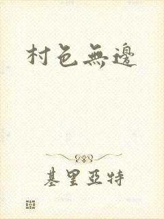 村色无边