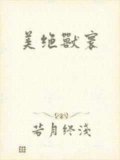 美绝兽寰