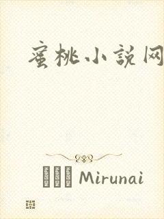 蜜桃小说网
