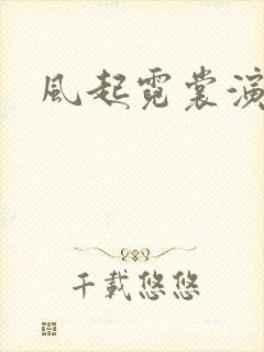 风起霓裳演员表