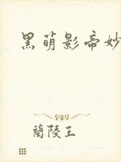 黑萌影帝妙探妻