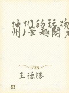 他们的玩物(裴州)笔趣阁免费阅读