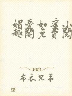 媚爱如蜜小说笔趣阁免费阅读