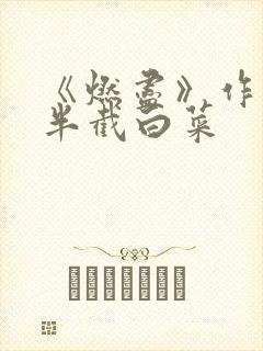 《燃尽》作者:半截白菜