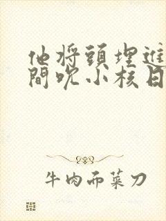 他将头埋进双腿间吮小核日本