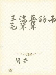 丰满岳的两腿间毛茸茸