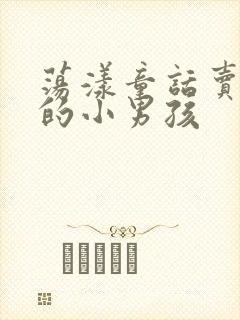 荡漾童话卖火柴的小男孩