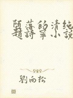 堕落的清纯校花赵诗宁小说阅读