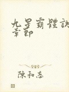 九星霸体诀最近章节