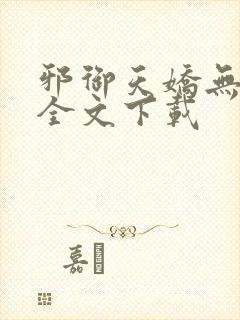 邪御天娇无删减全文下载