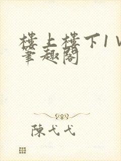 楼上楼下1∨1笔趣阁