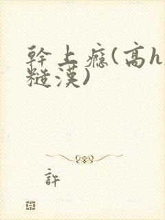 干上瘾(高h,糙汉)