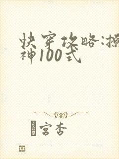 快穿攻略:撩男神100式