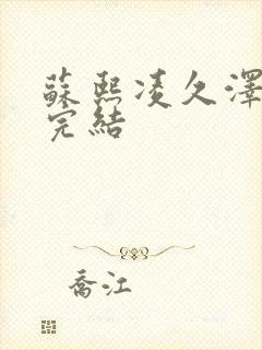 苏熙凌久泽全文完结