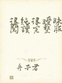 很纯很暧昧全文阅读完整版