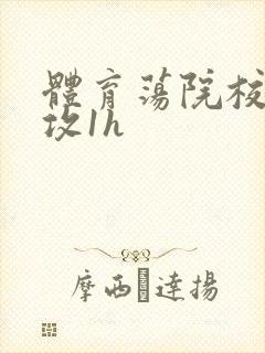 体育荡院校大猛攻1h