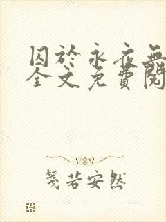 囚于永夜无删减全文免费阅读麦香鸡呢