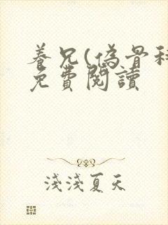 养兄(伪骨科)免费阅读