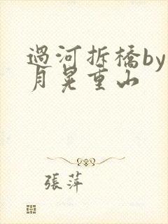 过河拆桥by江月晃重山