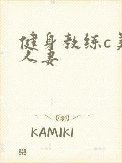 健身教练c美妙人妻