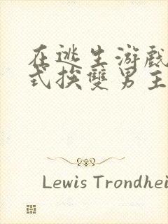 在逃生游戏里花式挨双男主