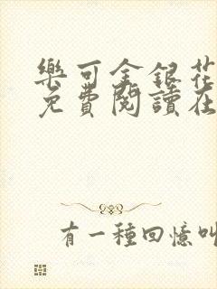 乐可金银花全文免费阅读在线观看